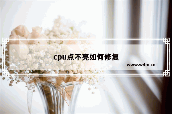 cpu点不亮如何修复