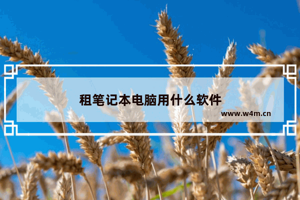 租笔记本电脑用什么软件