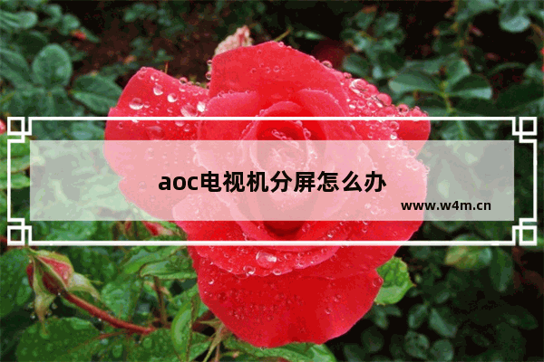 aoc电视机分屏怎么办