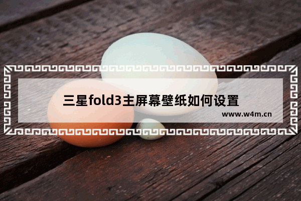 三星fold3主屏幕壁纸如何设置