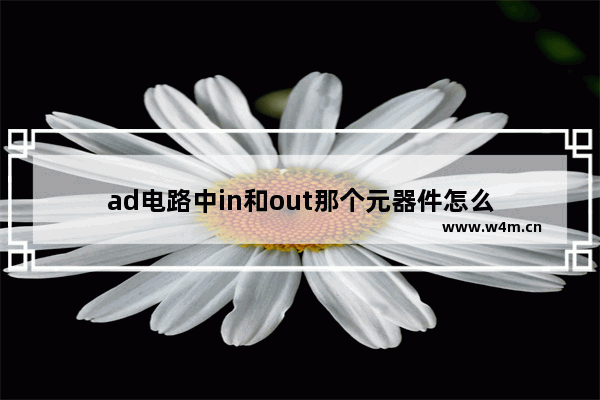 ad电路中in和out那个元器件怎么