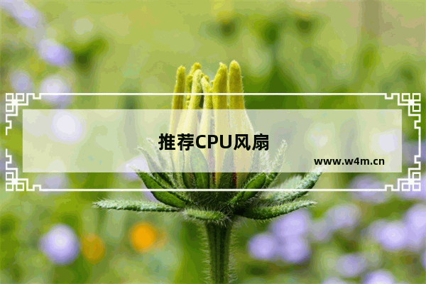 推荐CPU风扇