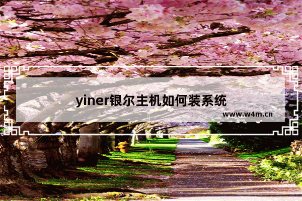 yiner银尔主机如何装系统