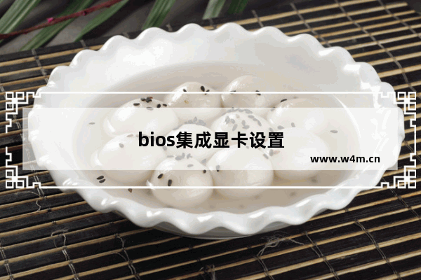 bios集成显卡设置