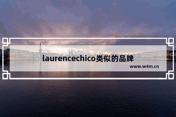 laurencechico类似的品牌