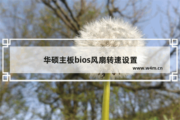 华硕主板bios风扇转速设置