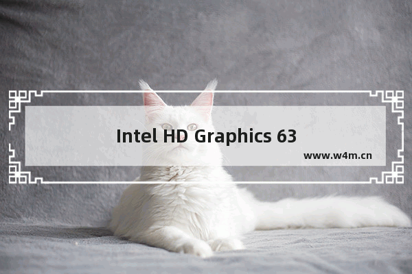 Intel HD Graphics 630和英特尔 超核芯显卡630有什么区别