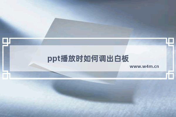 ppt播放时如何调出白板