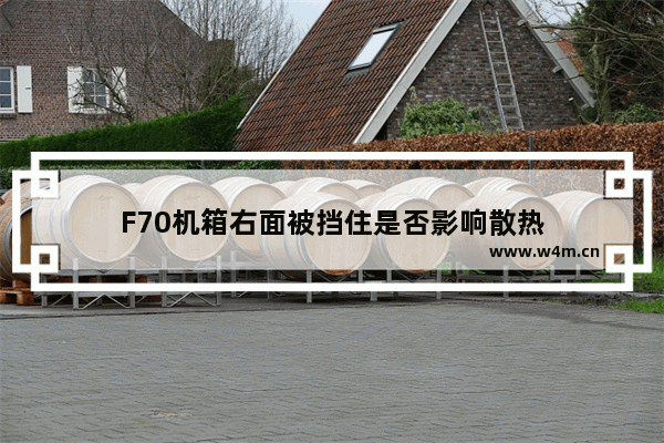 F70机箱右面被挡住是否影响散热