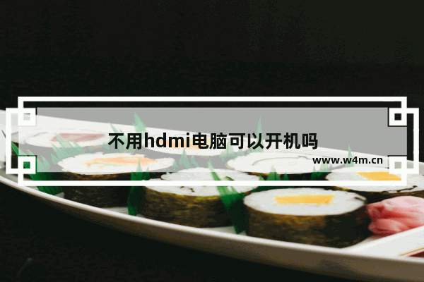 不用hdmi电脑可以开机吗