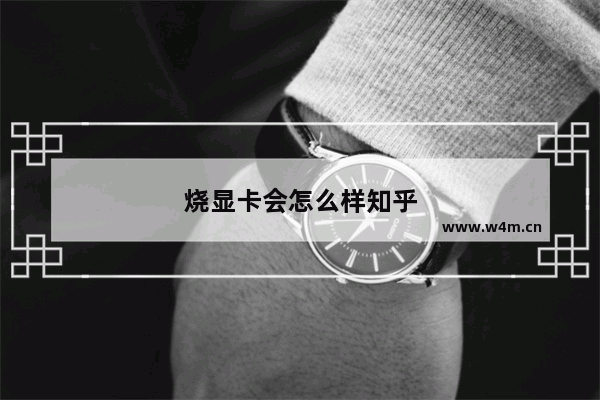 烧显卡会怎么样知乎