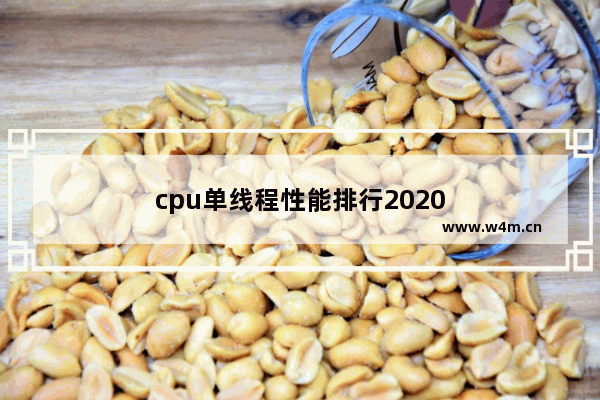 cpu单线程性能排行2020