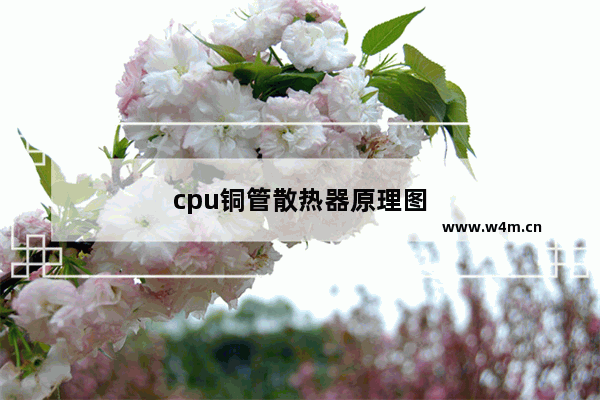 cpu铜管散热器原理图