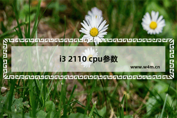 i3 2110 cpu参数