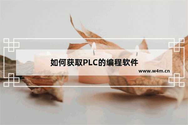 如何获取PLC的编程软件