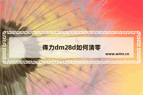 得力dm28d如何清零