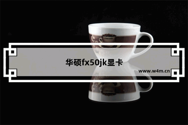 华硕fx50jk显卡