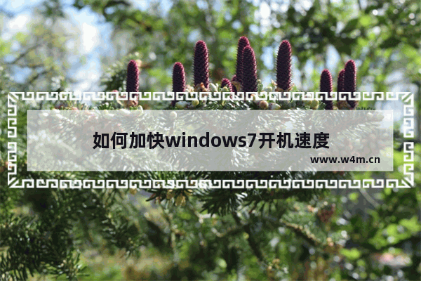 如何加快windows7开机速度