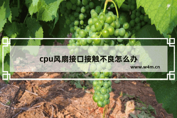 cpu风扇接口接触不良怎么办