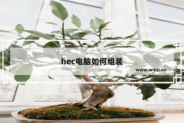 hec电脑如何组装