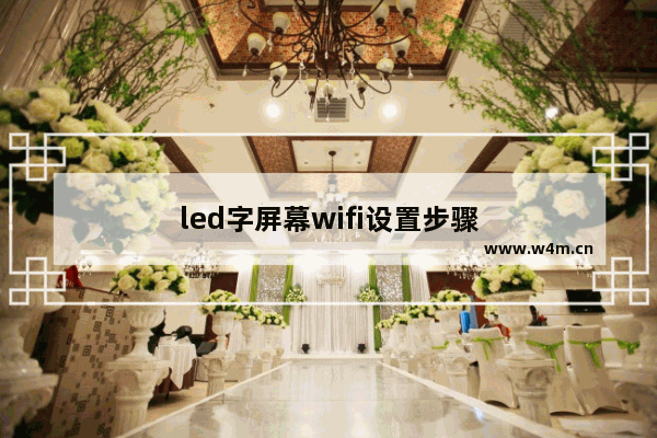 led字屏幕wifi设置步骤