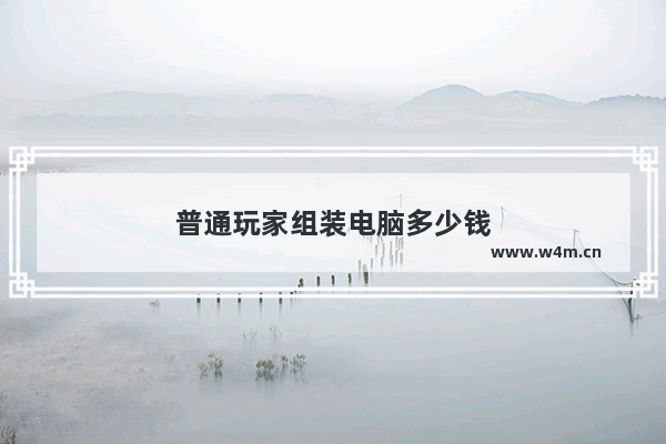 普通玩家组装电脑多少钱