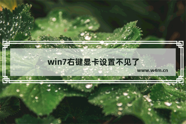 win7右键显卡设置不见了