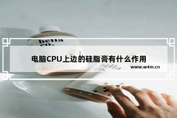 电脑CPU上边的硅脂膏有什么作用