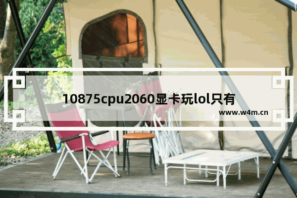 10875cpu2060显卡玩lol只有100帧