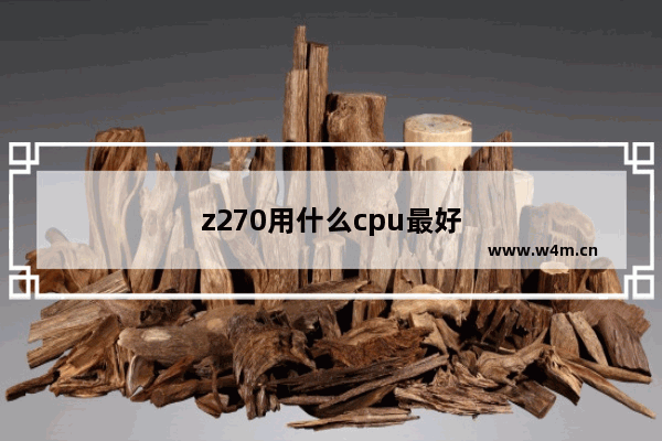 z270用什么cpu最好