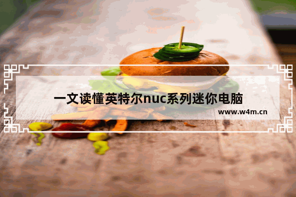 一文读懂英特尔nuc系列迷你电脑