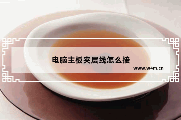 电脑主板夹层线怎么接