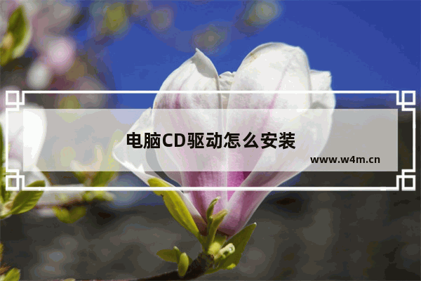 电脑CD驱动怎么安装