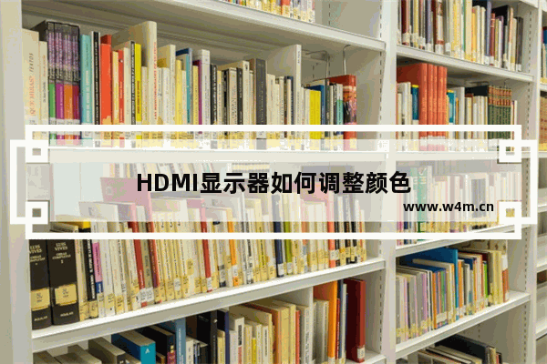 HDMI显示器如何调整颜色