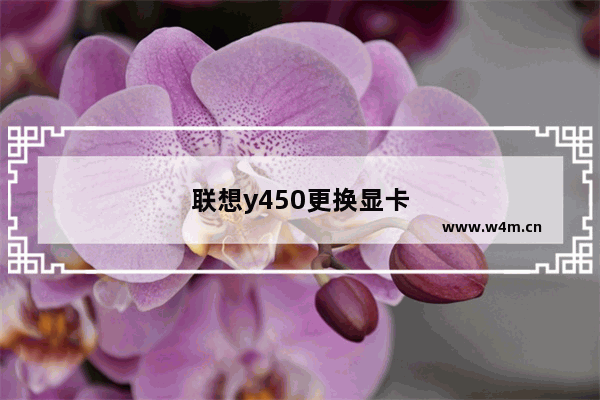 联想y450更换显卡