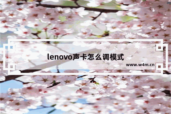 lenovo声卡怎么调模式