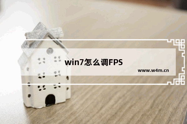 win7怎么调FPS