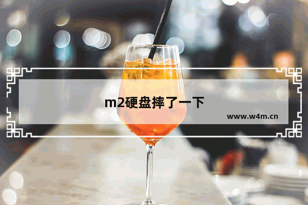 m2硬盘摔了一下