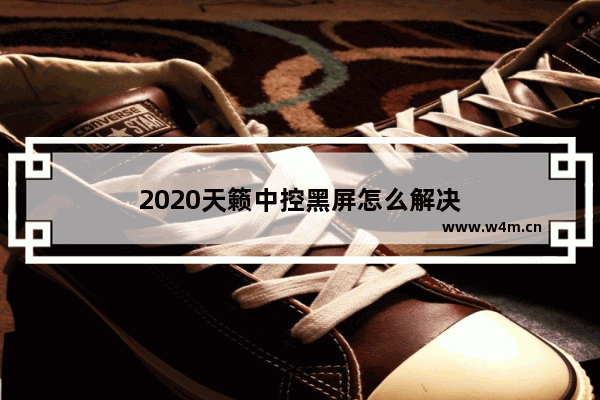 2020天籁中控黑屏怎么解决