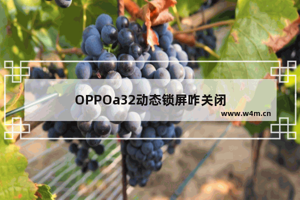 OPPOa32动态锁屏咋关闭