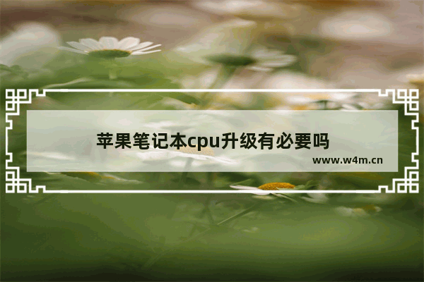 苹果笔记本cpu升级有必要吗