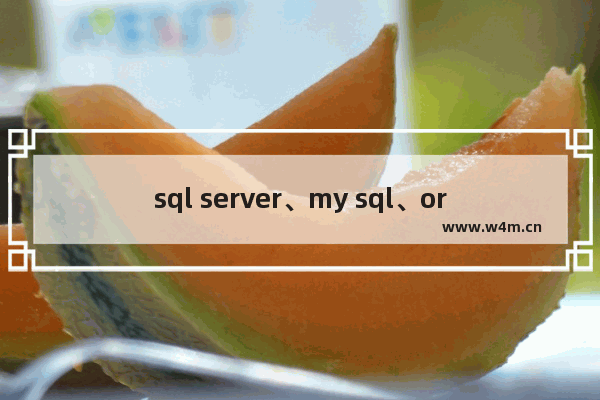 sql server、my sql、oracle与hadoop 哪个才是未来趋势 到底有什么区别