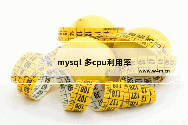 mysql 多cpu利用率