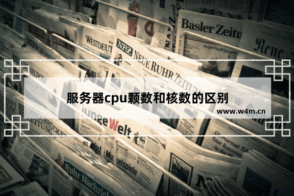 服务器cpu颗数和核数的区别