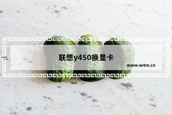 联想y450换显卡