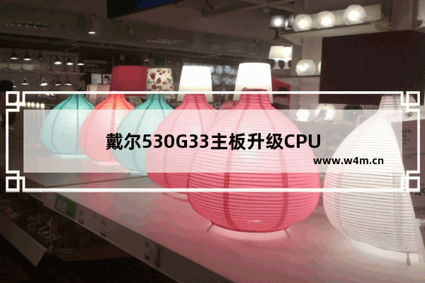 戴尔530G33主板升级CPU