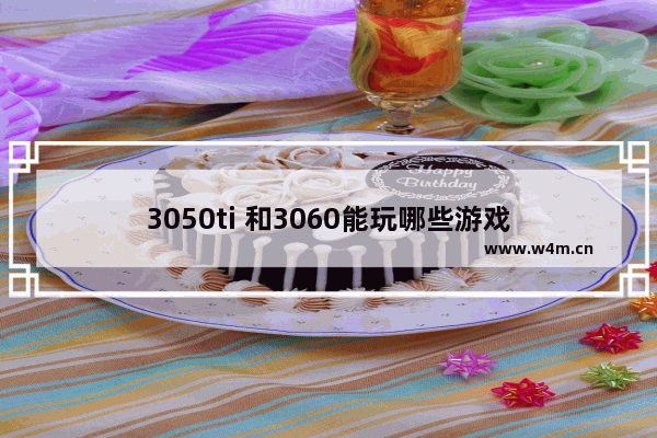 3050ti 和3060能玩哪些游戏