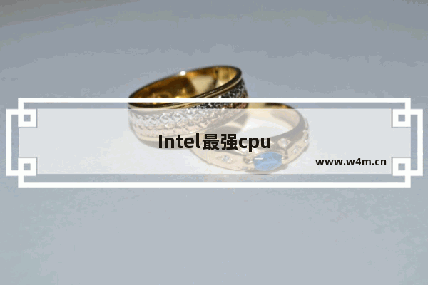 Intel最强cpu