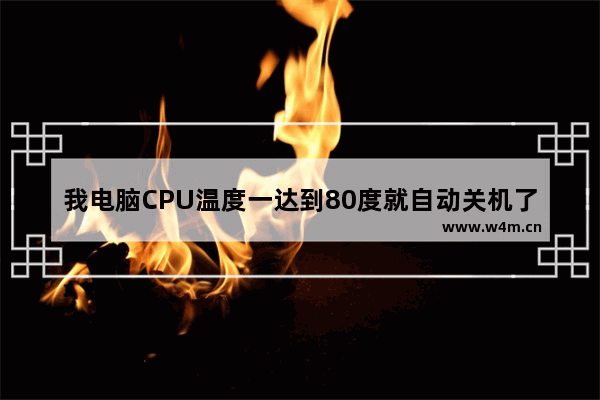 我电脑CPU温度一达到80度就自动关机了 这什么啊