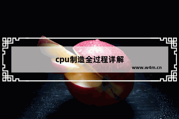 cpu制造全过程详解